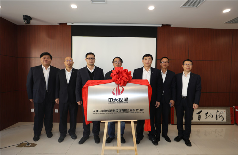 2019年11月18日，中怡设计东北分院成立揭牌仪式在沈阳中天东北公司举行。