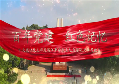 百年党建，红色记忆——中天城轨探访红色基地视频字幕版