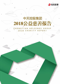 中天控股集团<br>2018公益慈善报告