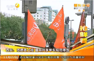 《志愿者上街 倡导共享单车规范停放》——陕西电视台
