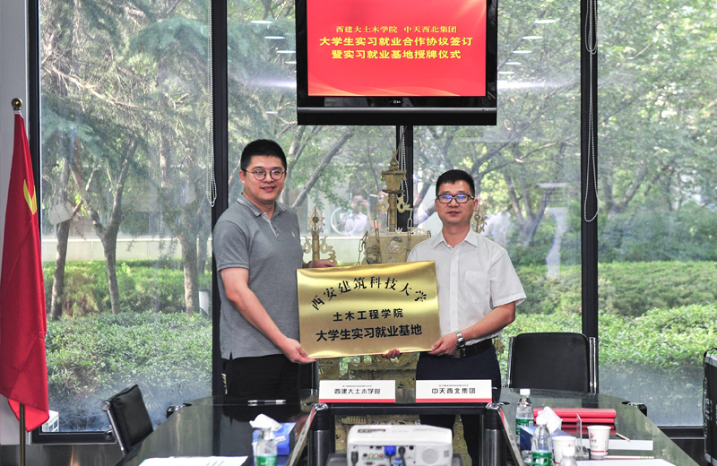 2019年8月13日，西安建筑科技大学土木学院学生实习就业基地在西北集团签约揭牌。